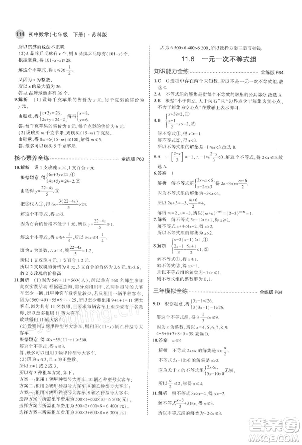 首都師范大學(xué)出版社2022年5年中考3年模擬七年級(jí)數(shù)學(xué)下冊(cè)蘇科版參考答案