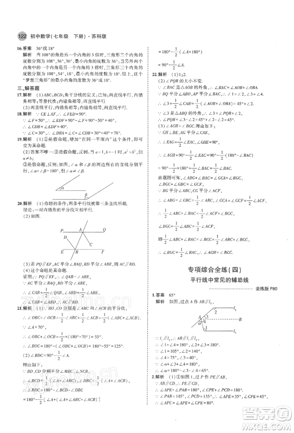 首都師范大學(xué)出版社2022年5年中考3年模擬七年級(jí)數(shù)學(xué)下冊(cè)蘇科版參考答案