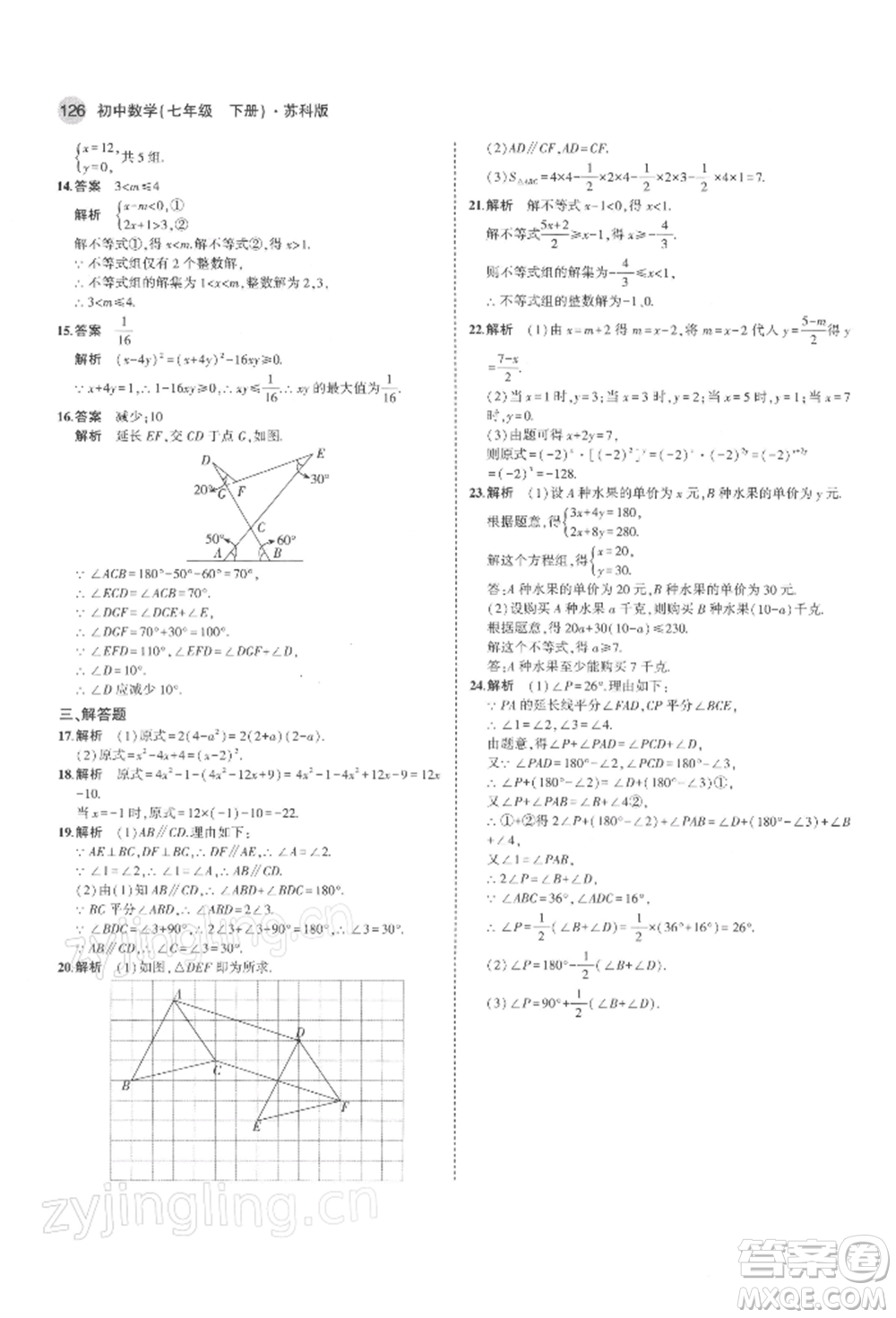 首都師范大學(xué)出版社2022年5年中考3年模擬七年級(jí)數(shù)學(xué)下冊(cè)蘇科版參考答案