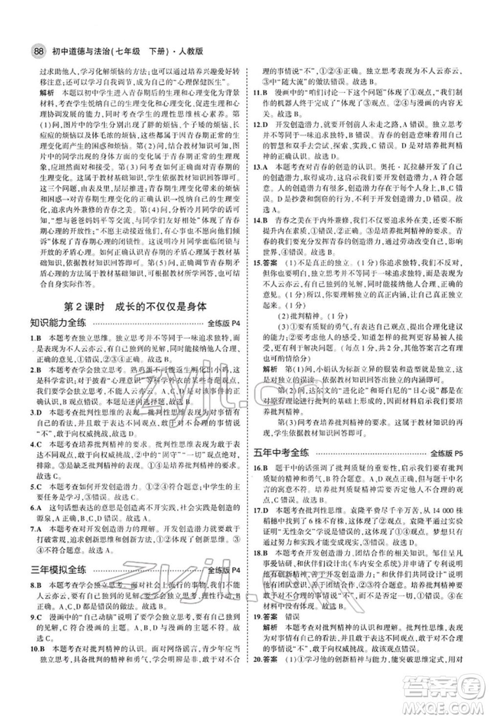 首都師范大學(xué)出版社2022年5年中考3年模擬七年級道德與法治下冊人教版參考答案