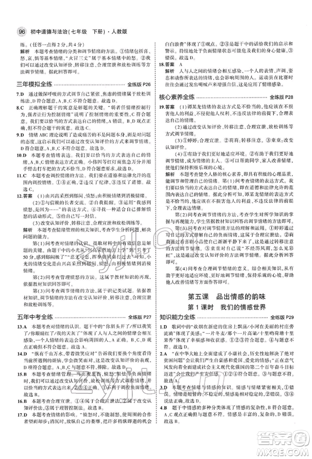 首都師范大學(xué)出版社2022年5年中考3年模擬七年級道德與法治下冊人教版參考答案