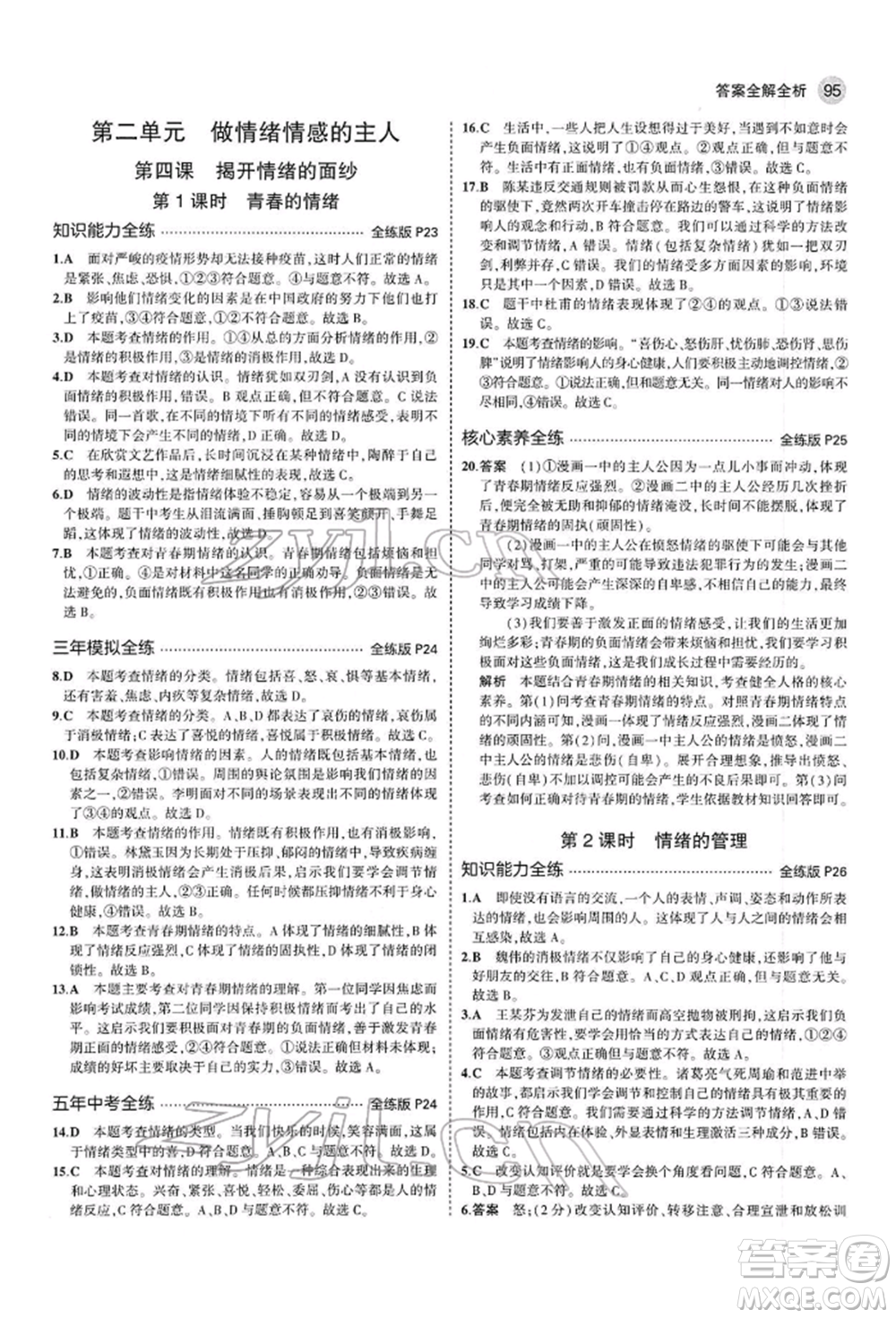 首都師范大學(xué)出版社2022年5年中考3年模擬七年級道德與法治下冊人教版參考答案