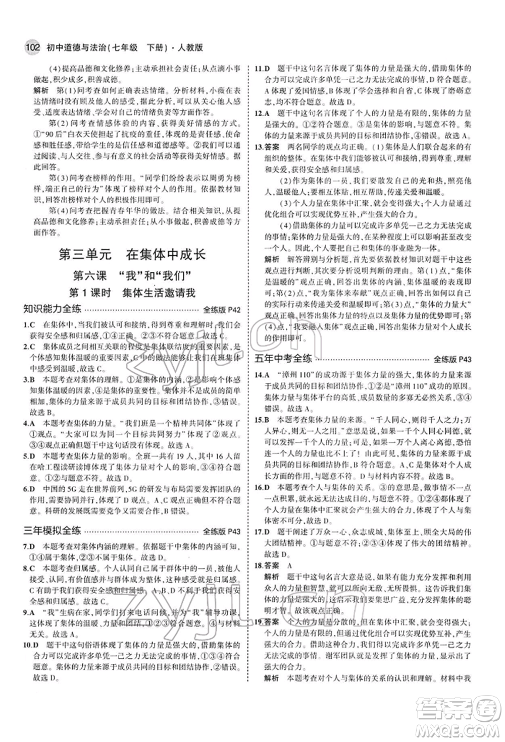 首都師范大學(xué)出版社2022年5年中考3年模擬七年級道德與法治下冊人教版參考答案