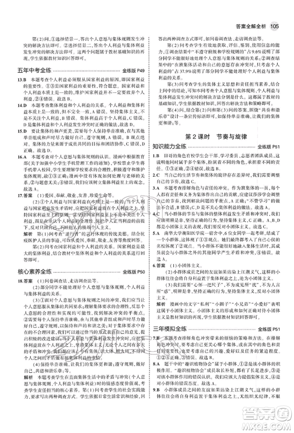 首都師范大學(xué)出版社2022年5年中考3年模擬七年級道德與法治下冊人教版參考答案