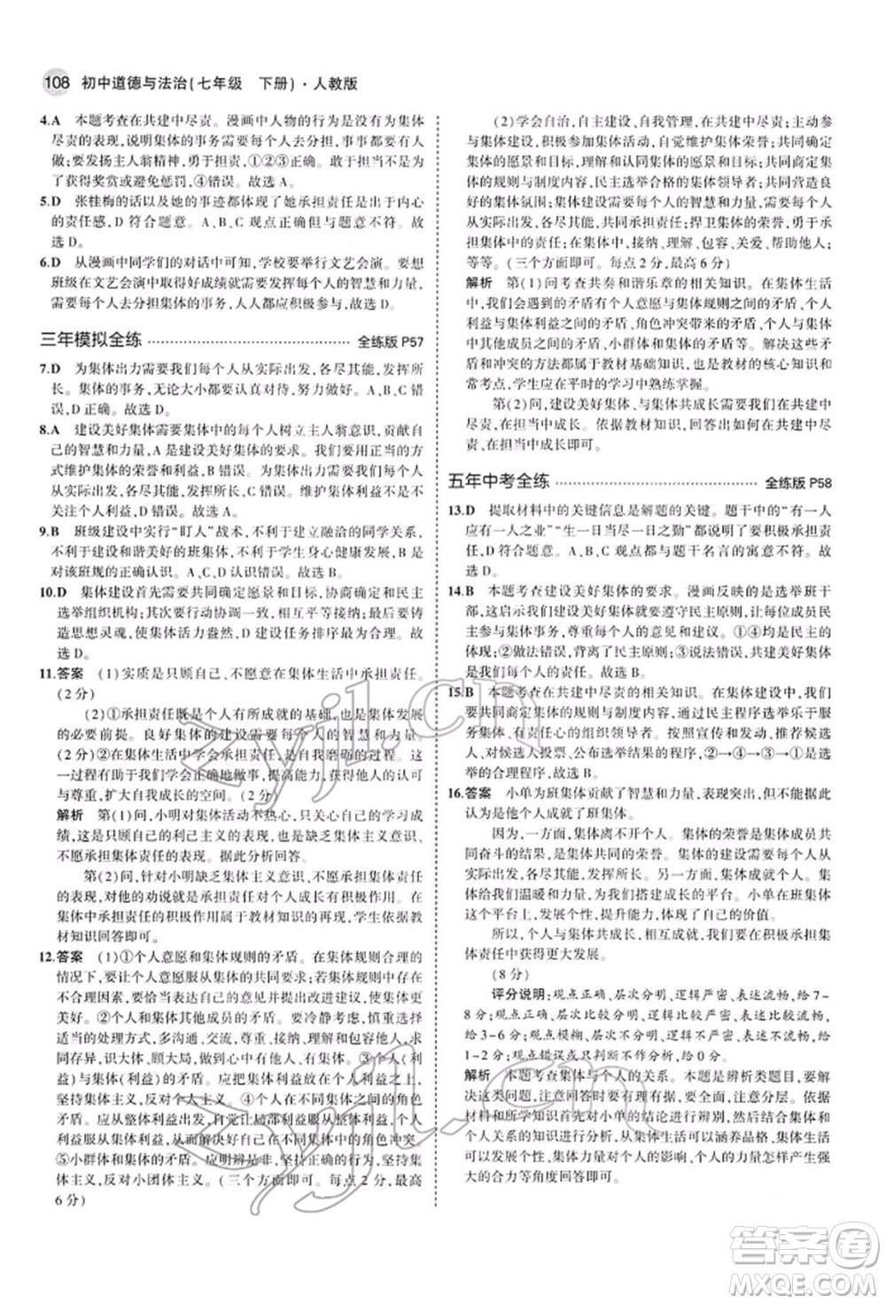 首都師范大學(xué)出版社2022年5年中考3年模擬七年級道德與法治下冊人教版參考答案