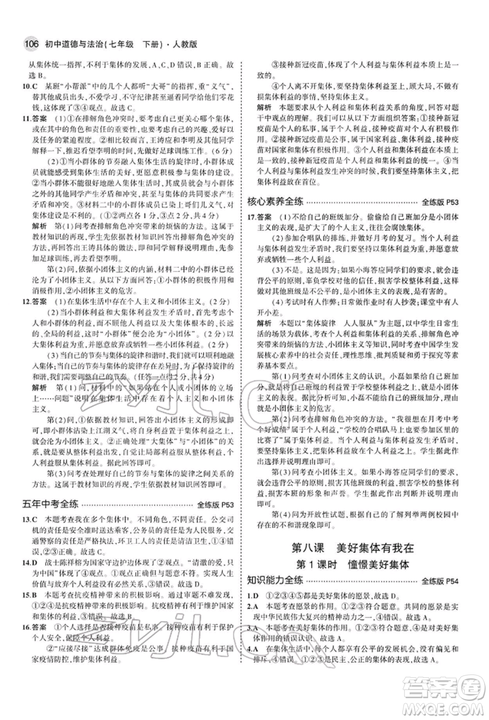 首都師范大學(xué)出版社2022年5年中考3年模擬七年級道德與法治下冊人教版參考答案