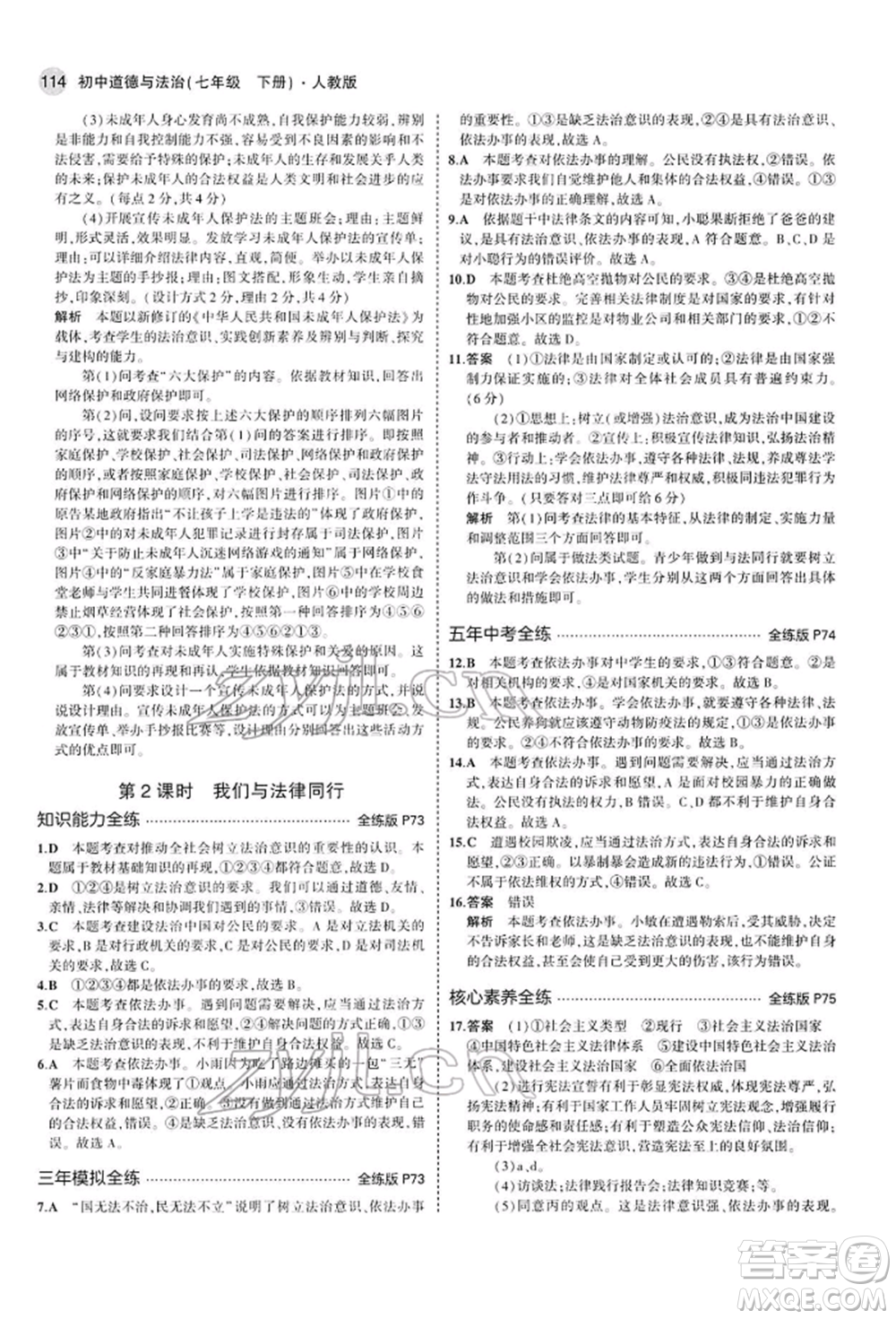 首都師范大學(xué)出版社2022年5年中考3年模擬七年級道德與法治下冊人教版參考答案