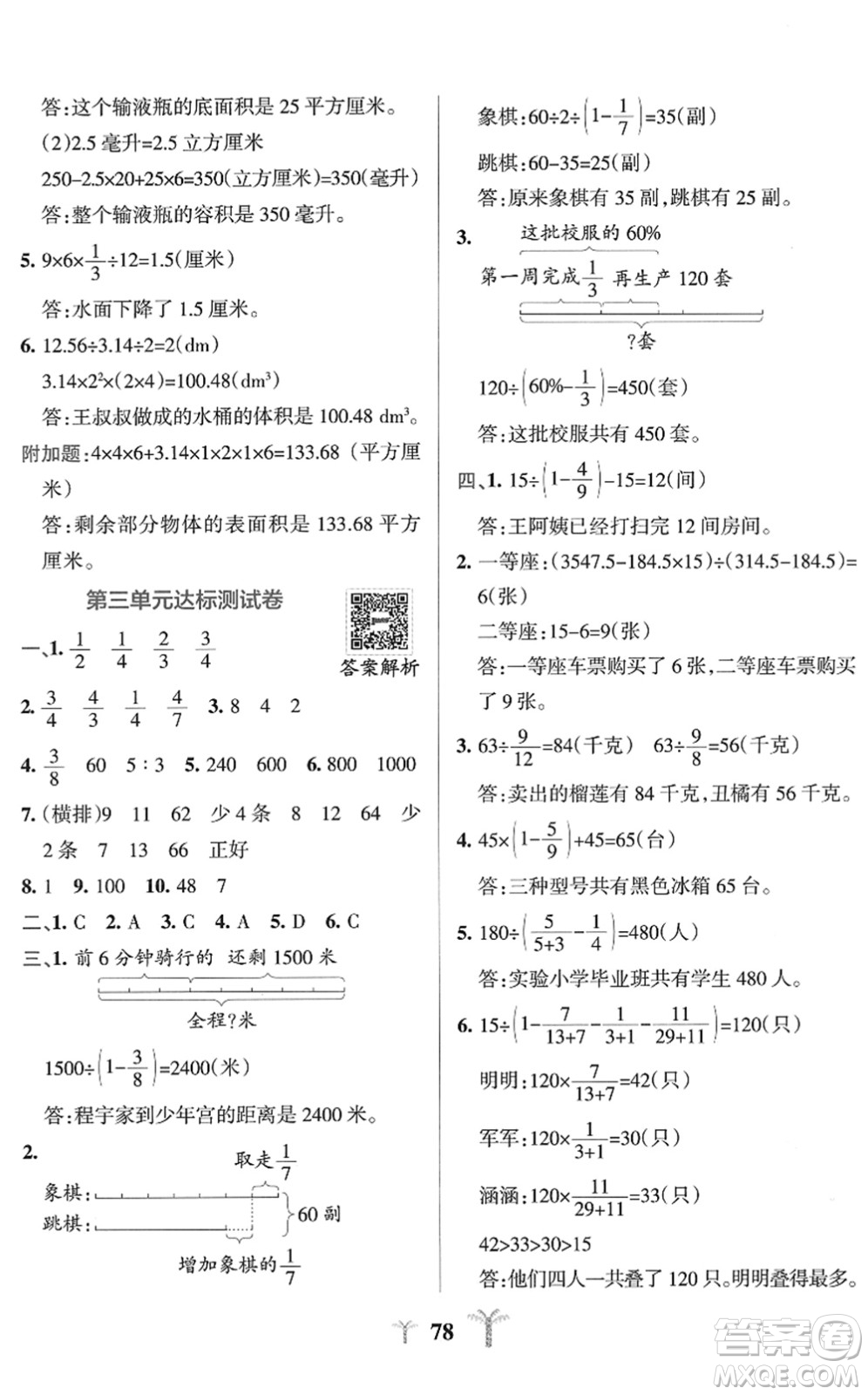 陜西師范大學(xué)出版總社2022小學(xué)學(xué)霸沖A卷六年級(jí)數(shù)學(xué)下冊(cè)SJ蘇教版答案