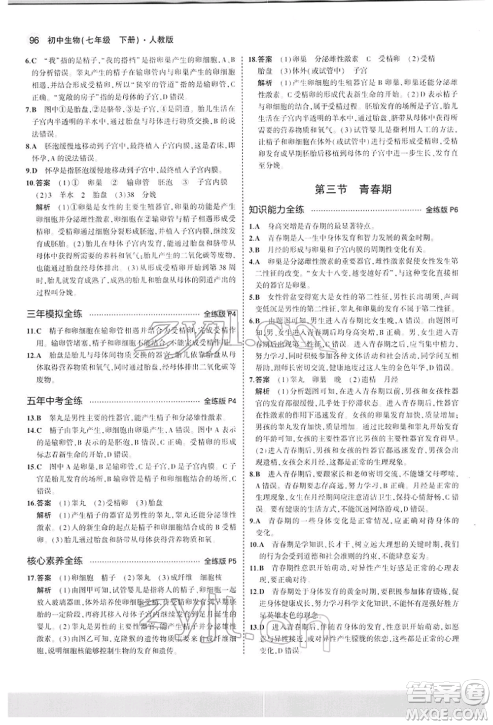 首都師范大學(xué)出版社2022年5年中考3年模擬七年級生物下冊人教版參考答案