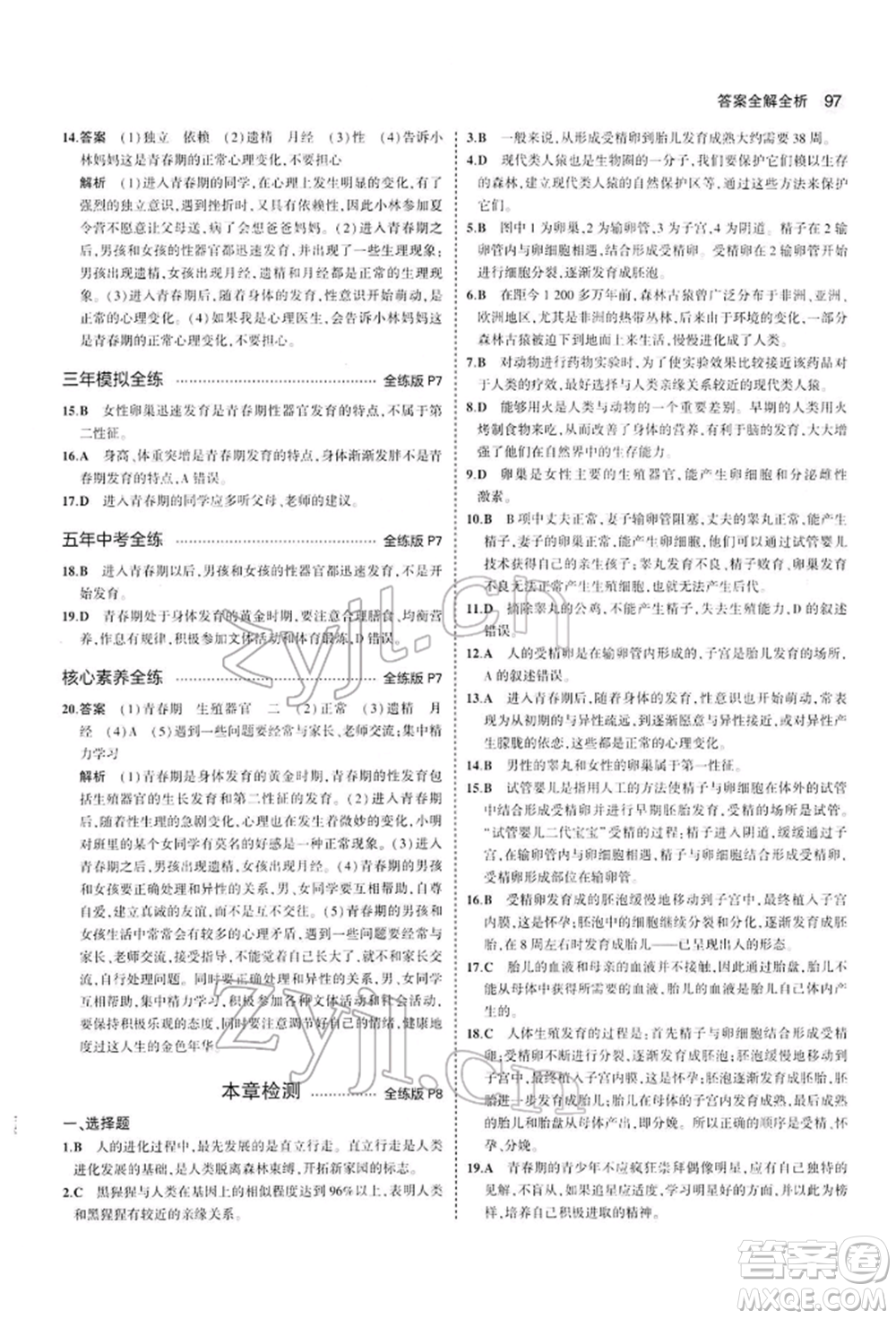 首都師范大學(xué)出版社2022年5年中考3年模擬七年級生物下冊人教版參考答案