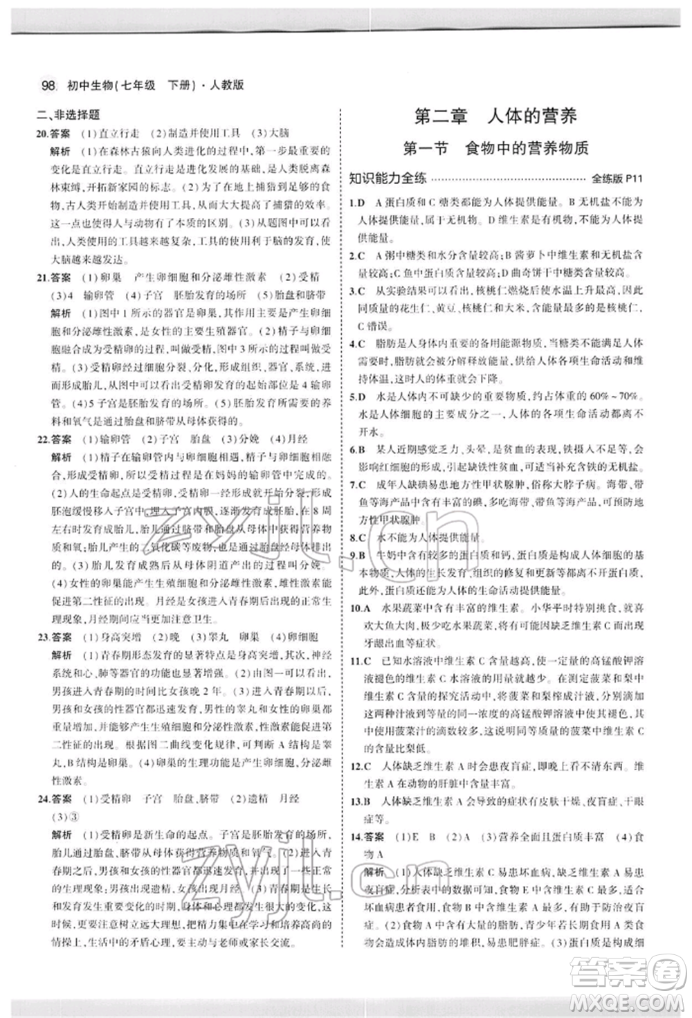首都師范大學(xué)出版社2022年5年中考3年模擬七年級生物下冊人教版參考答案
