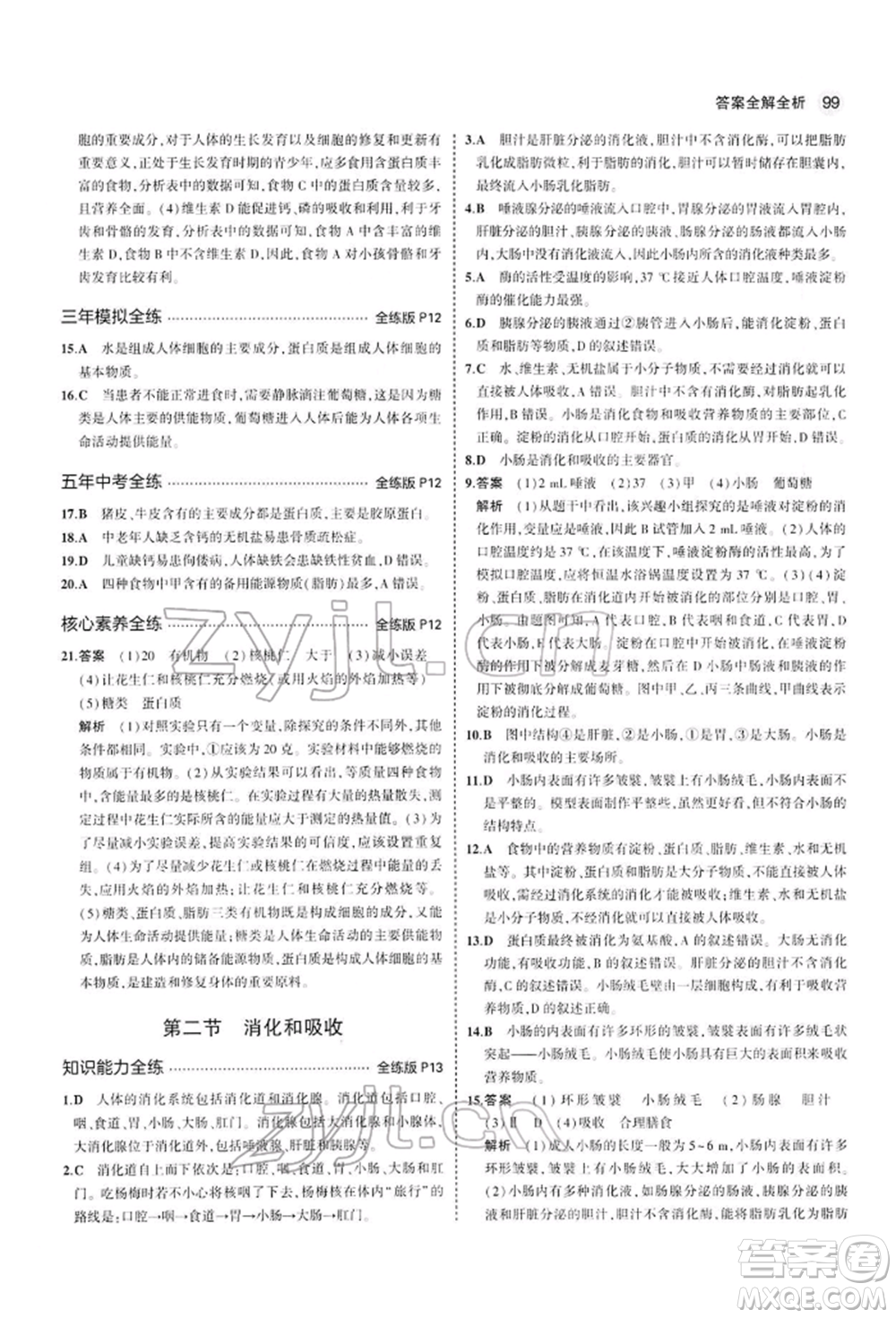 首都師范大學(xué)出版社2022年5年中考3年模擬七年級生物下冊人教版參考答案