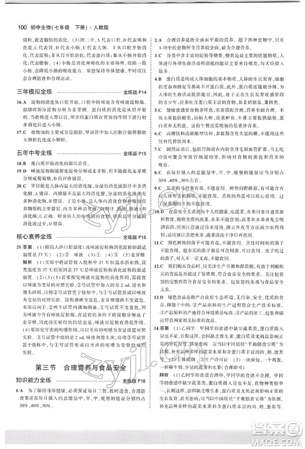 首都師范大學(xué)出版社2022年5年中考3年模擬七年級生物下冊人教版參考答案