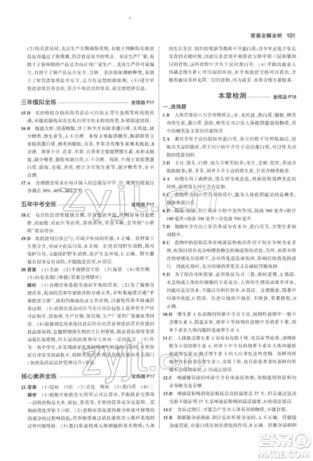 首都師范大學(xué)出版社2022年5年中考3年模擬七年級生物下冊人教版參考答案