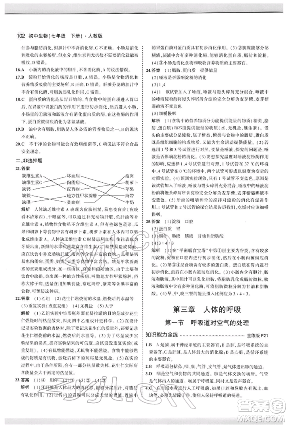 首都師范大學(xué)出版社2022年5年中考3年模擬七年級生物下冊人教版參考答案