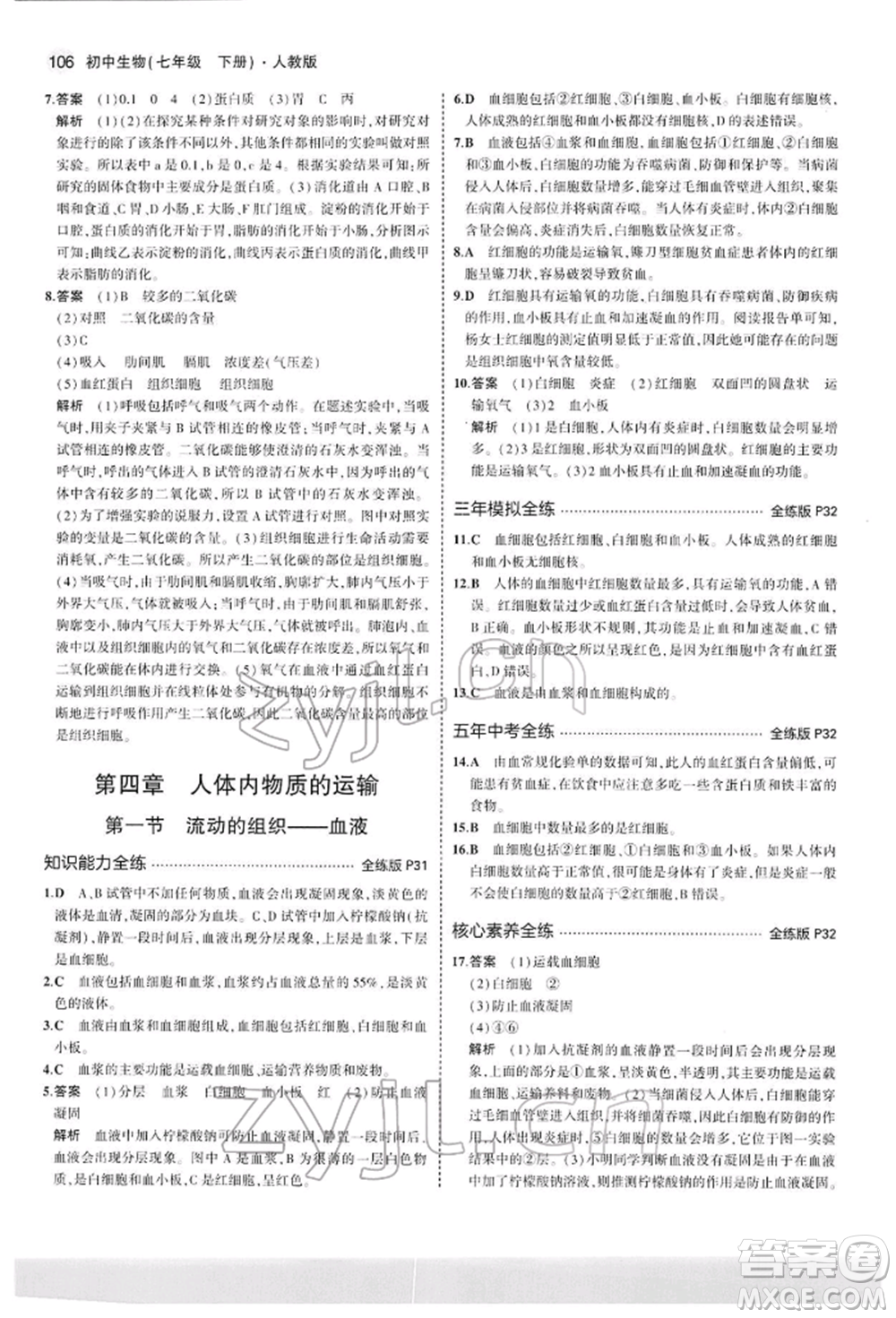 首都師范大學(xué)出版社2022年5年中考3年模擬七年級生物下冊人教版參考答案