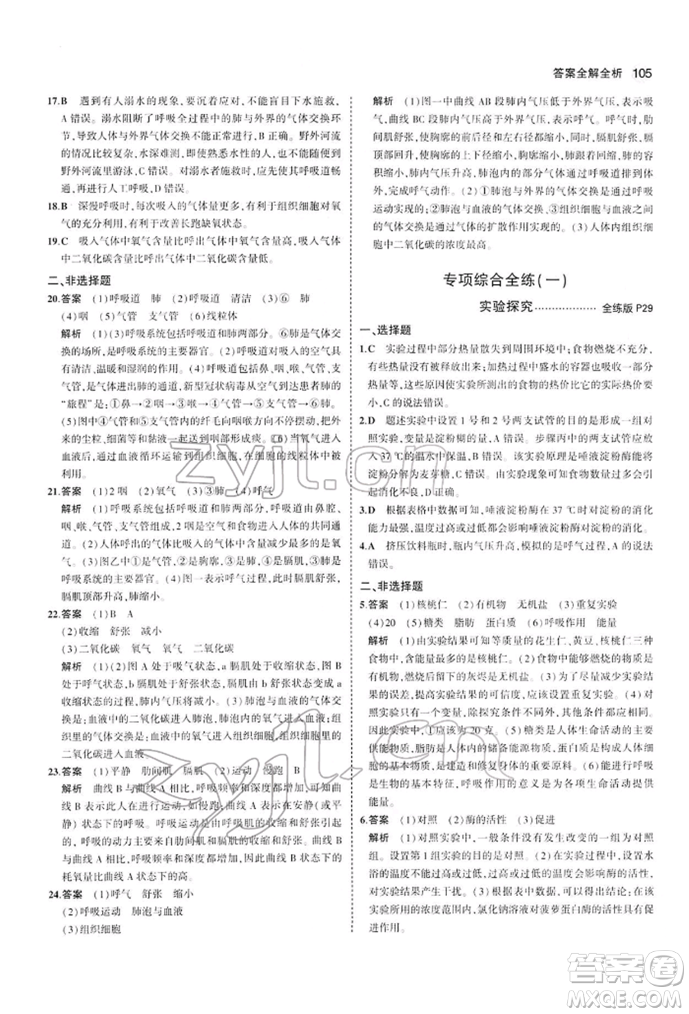 首都師范大學(xué)出版社2022年5年中考3年模擬七年級生物下冊人教版參考答案