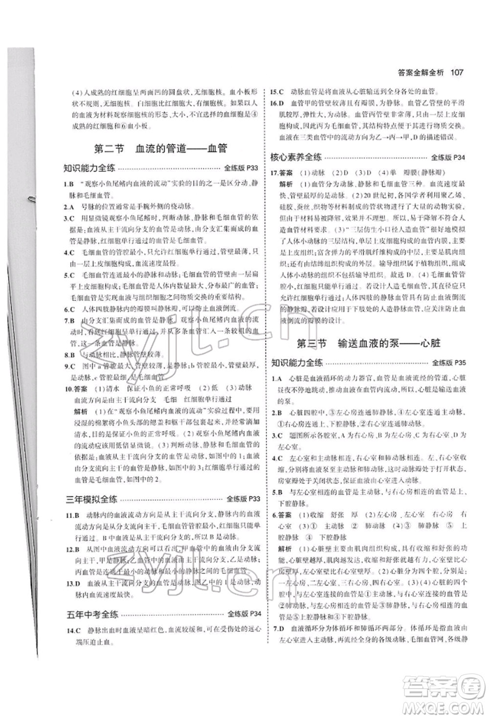 首都師范大學(xué)出版社2022年5年中考3年模擬七年級生物下冊人教版參考答案