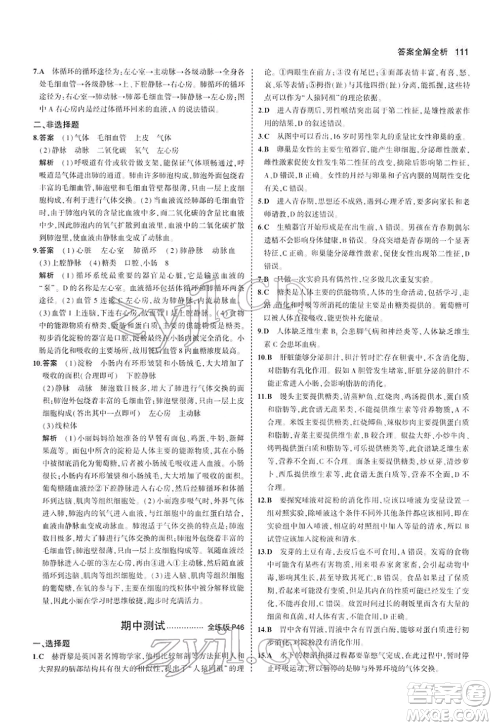 首都師范大學(xué)出版社2022年5年中考3年模擬七年級生物下冊人教版參考答案