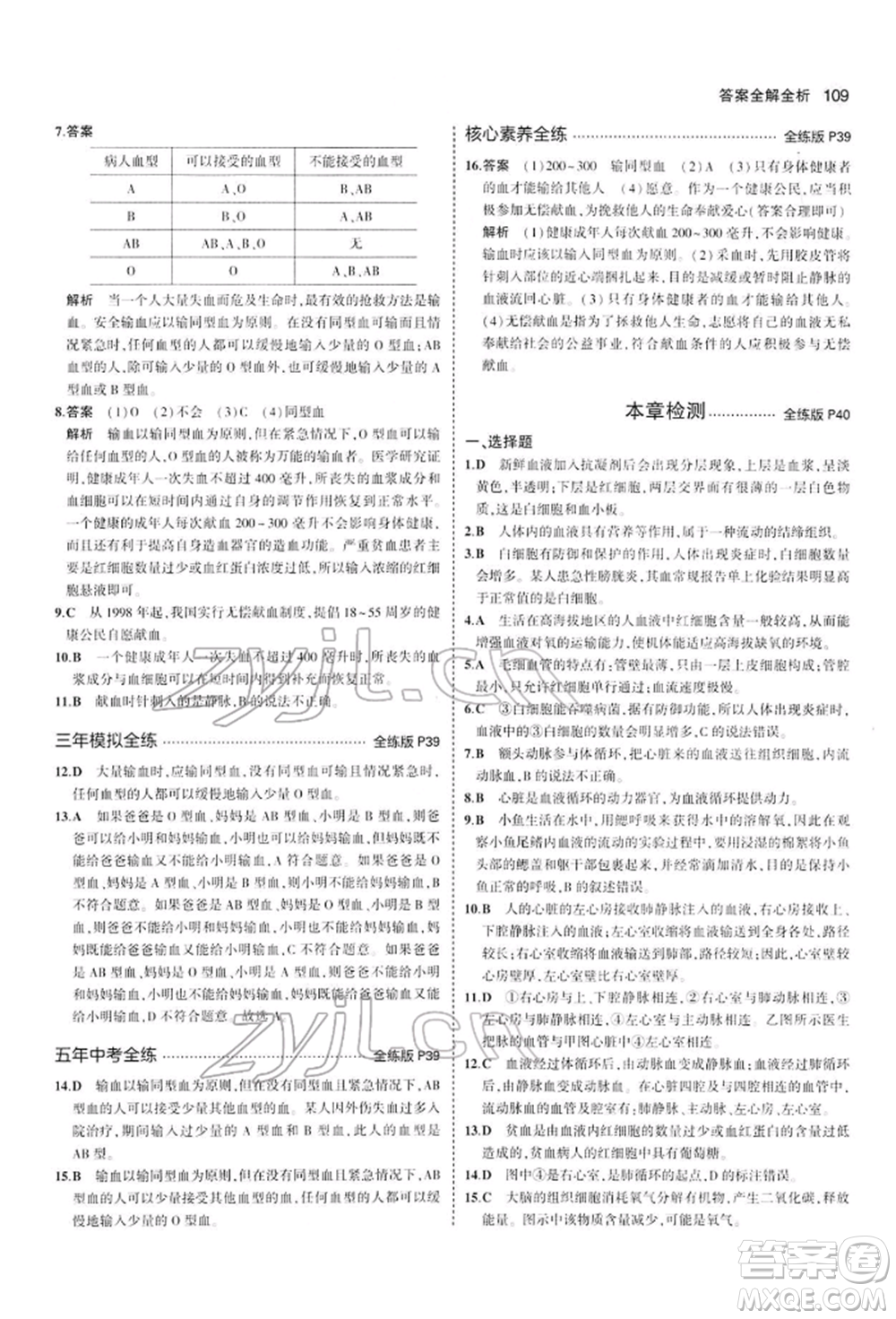 首都師范大學(xué)出版社2022年5年中考3年模擬七年級生物下冊人教版參考答案