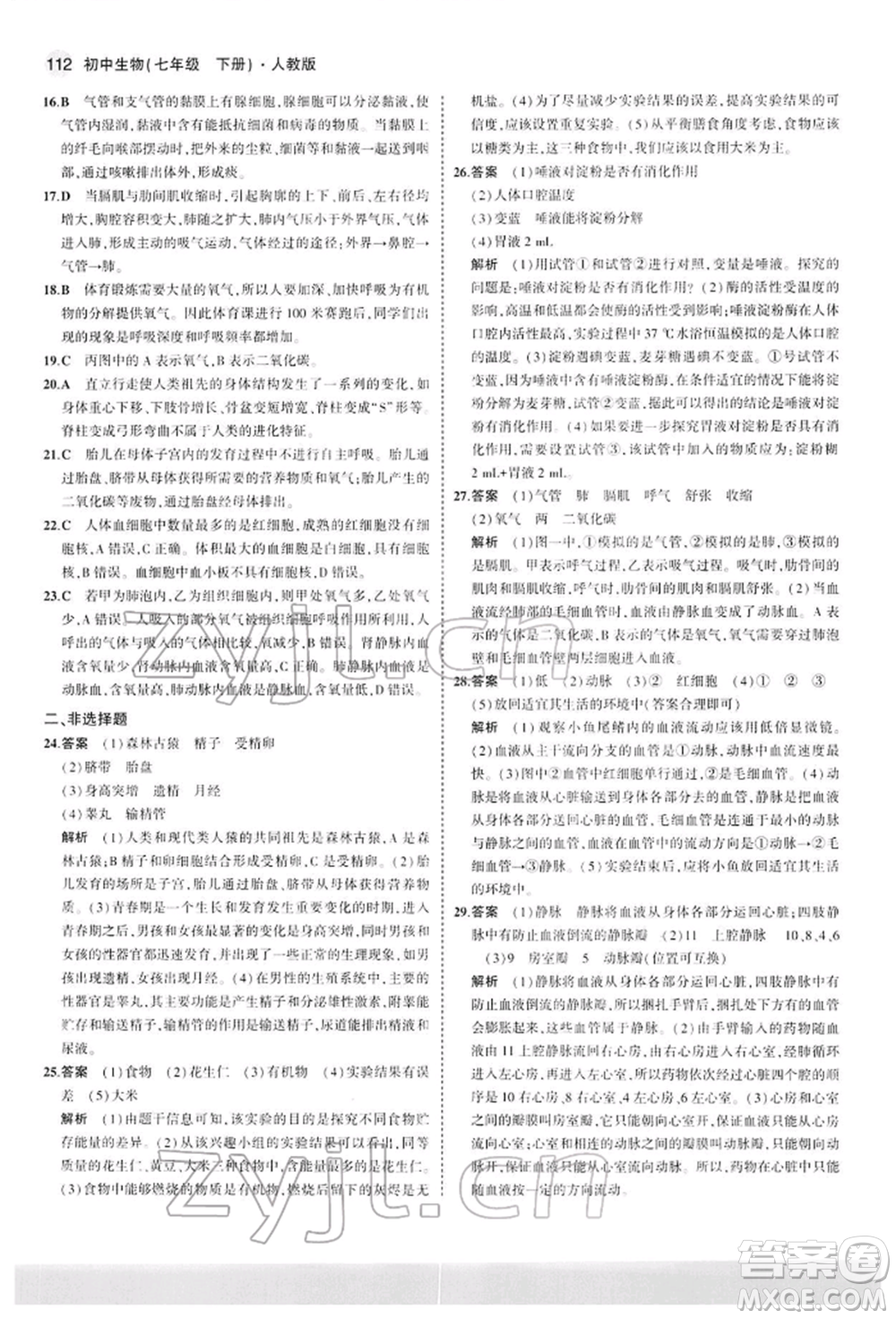 首都師范大學(xué)出版社2022年5年中考3年模擬七年級生物下冊人教版參考答案