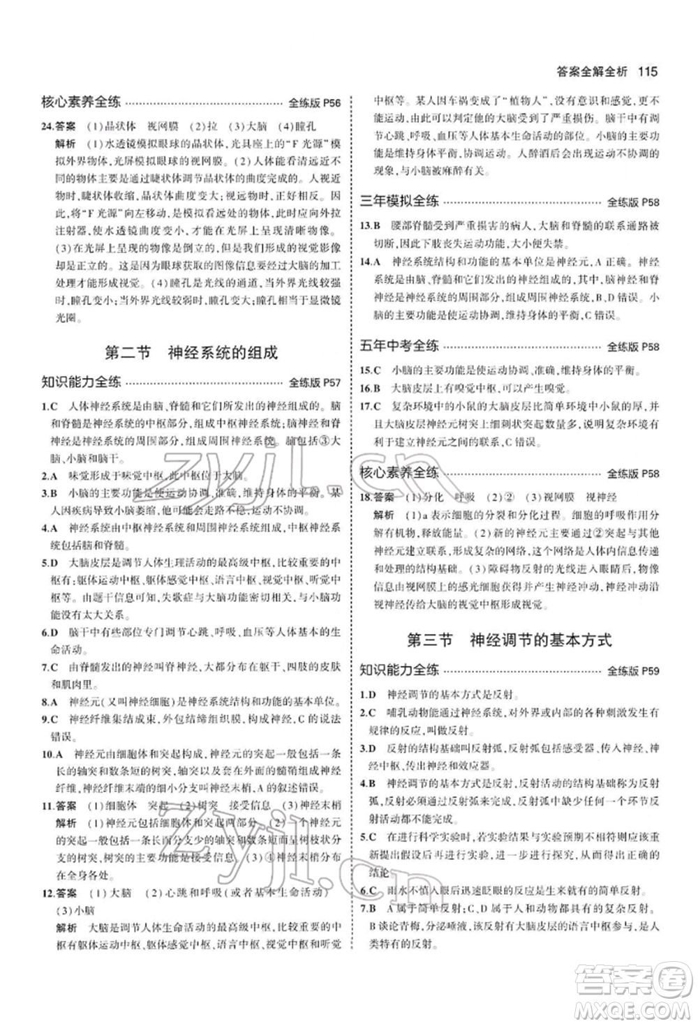 首都師范大學(xué)出版社2022年5年中考3年模擬七年級生物下冊人教版參考答案