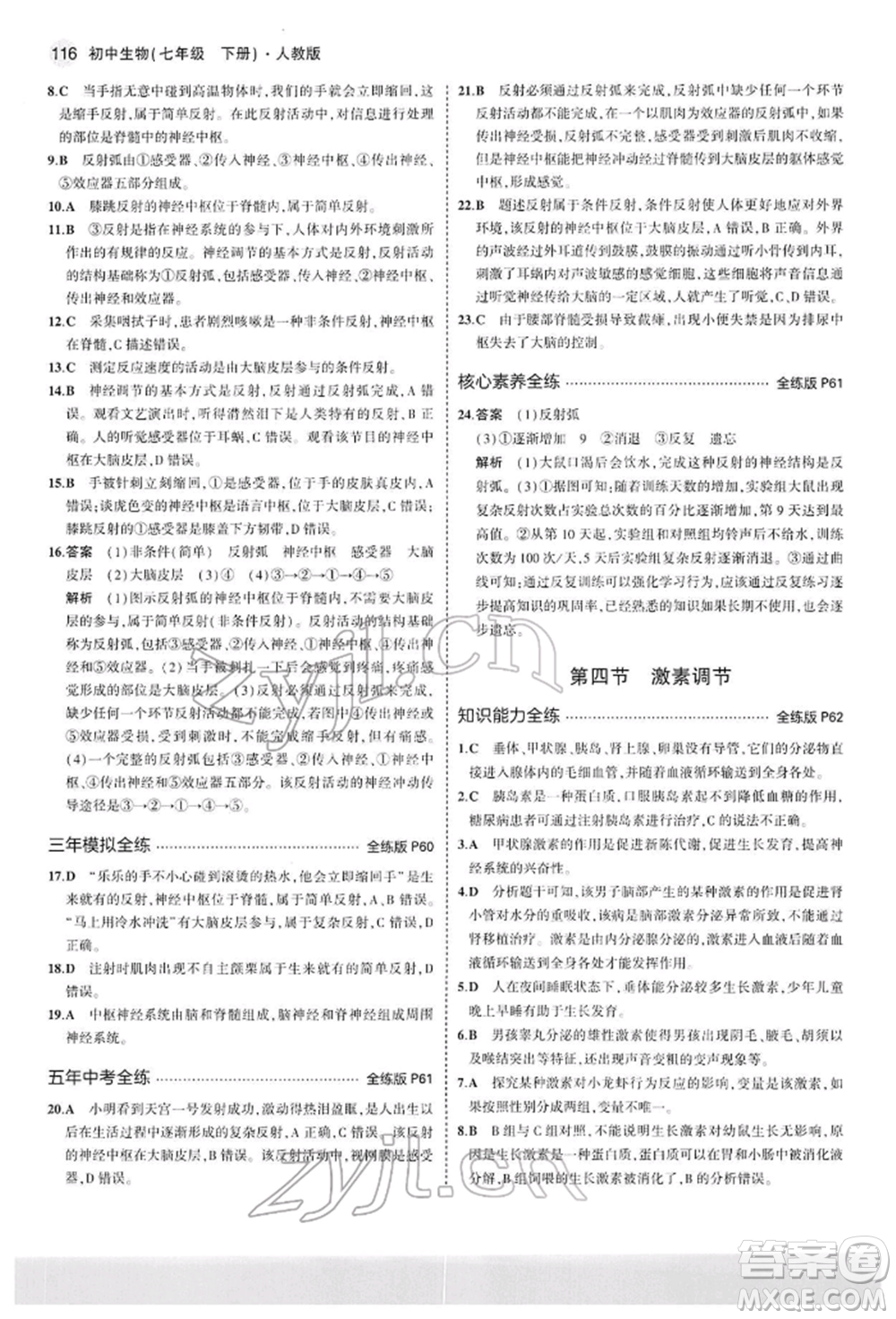 首都師范大學(xué)出版社2022年5年中考3年模擬七年級生物下冊人教版參考答案
