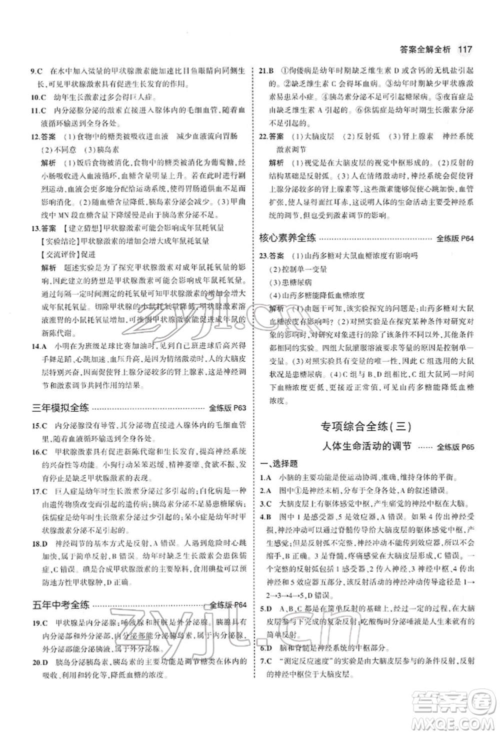 首都師范大學(xué)出版社2022年5年中考3年模擬七年級生物下冊人教版參考答案