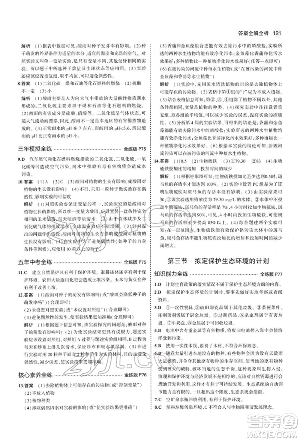 首都師范大學(xué)出版社2022年5年中考3年模擬七年級生物下冊人教版參考答案