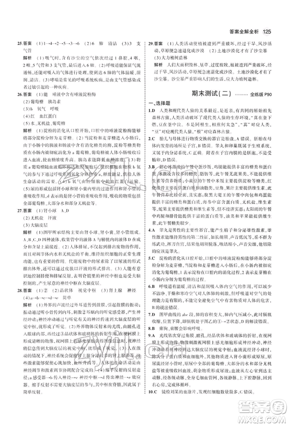 首都師范大學(xué)出版社2022年5年中考3年模擬七年級生物下冊人教版參考答案