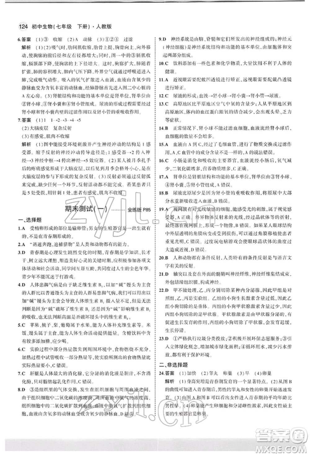 首都師范大學(xué)出版社2022年5年中考3年模擬七年級生物下冊人教版參考答案
