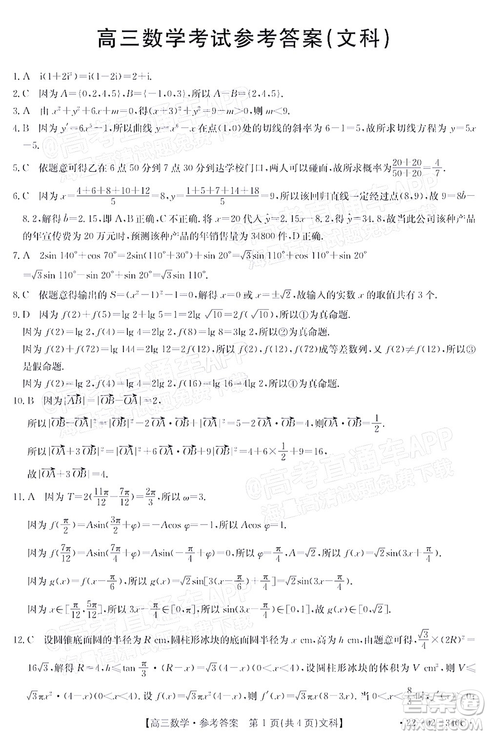 2022屆畢節(jié)市高三3月統(tǒng)考文科數(shù)學試題及答案