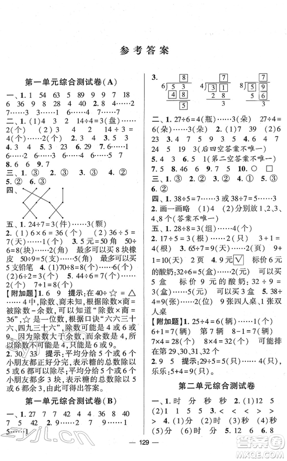 寧夏人民教育出版社2022學(xué)霸提優(yōu)大試卷二年級(jí)數(shù)學(xué)下冊(cè)江蘇國標(biāo)版答案
