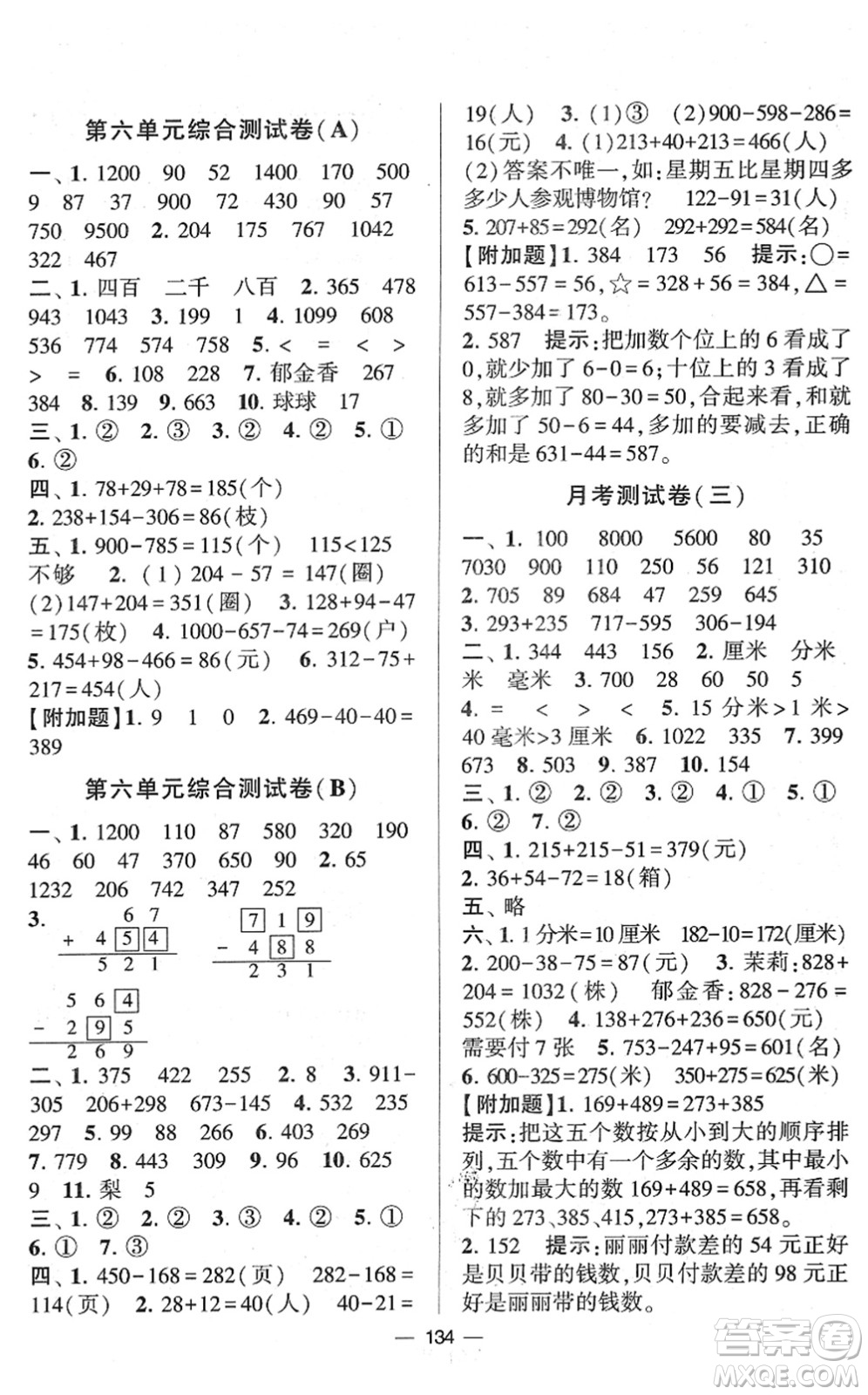 寧夏人民教育出版社2022學(xué)霸提優(yōu)大試卷二年級(jí)數(shù)學(xué)下冊(cè)江蘇國標(biāo)版答案