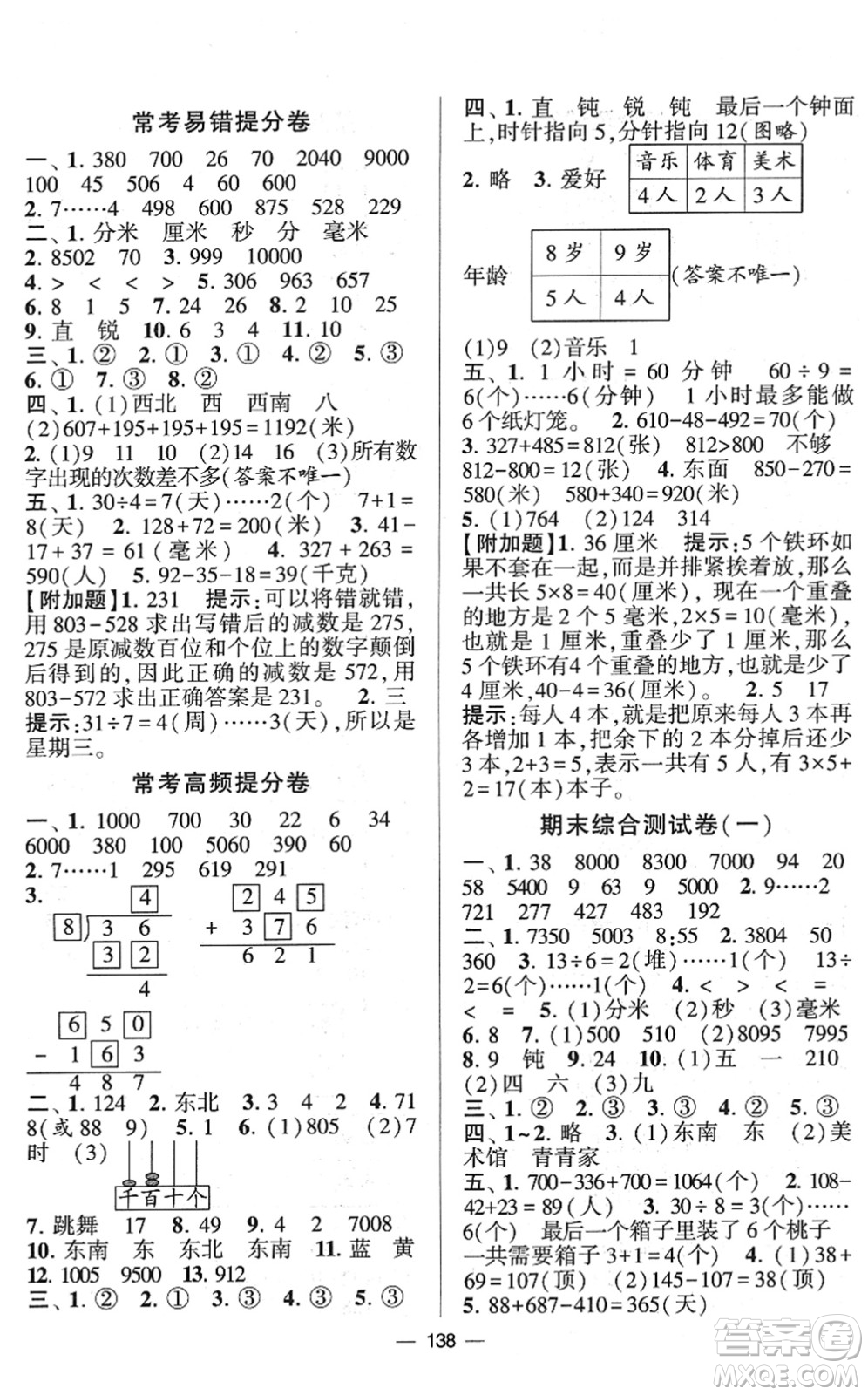 寧夏人民教育出版社2022學(xué)霸提優(yōu)大試卷二年級(jí)數(shù)學(xué)下冊(cè)江蘇國標(biāo)版答案