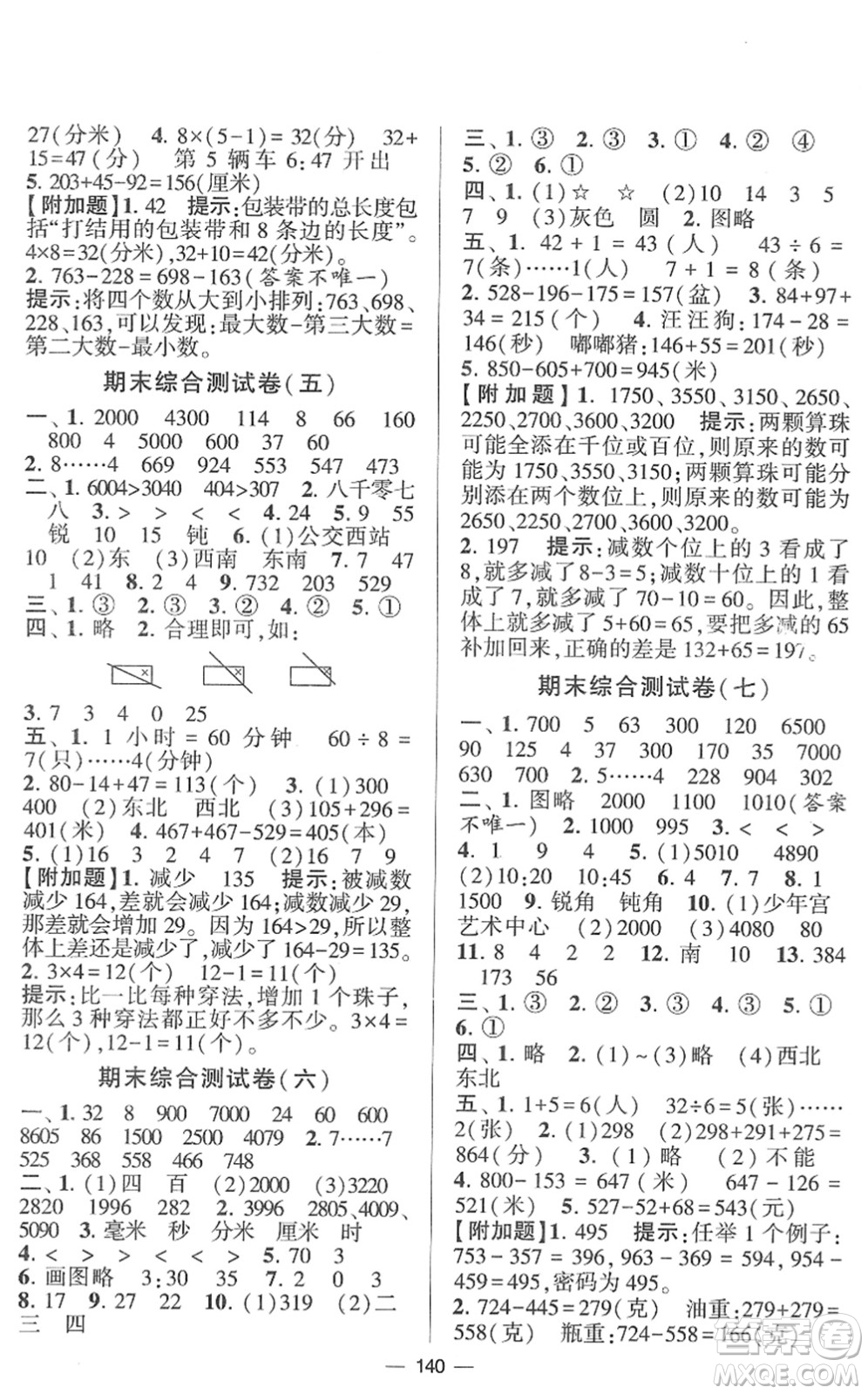 寧夏人民教育出版社2022學(xué)霸提優(yōu)大試卷二年級(jí)數(shù)學(xué)下冊(cè)江蘇國標(biāo)版答案