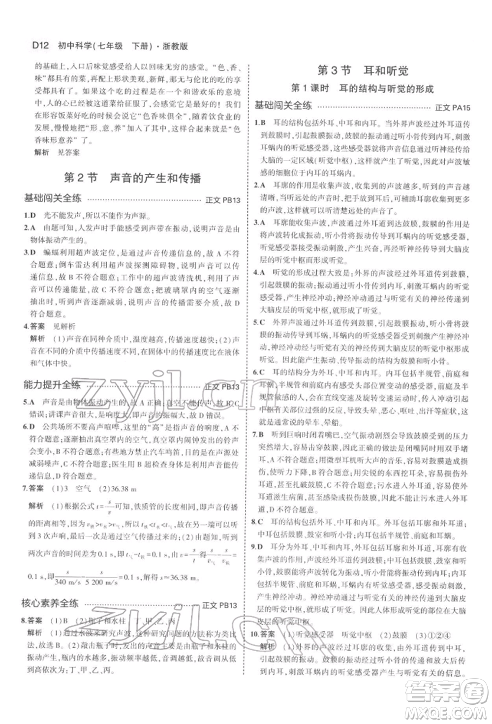 首都師范大學(xué)出版社2022年5年中考3年模擬七年級(jí)科學(xué)下冊(cè)人教版參考答案