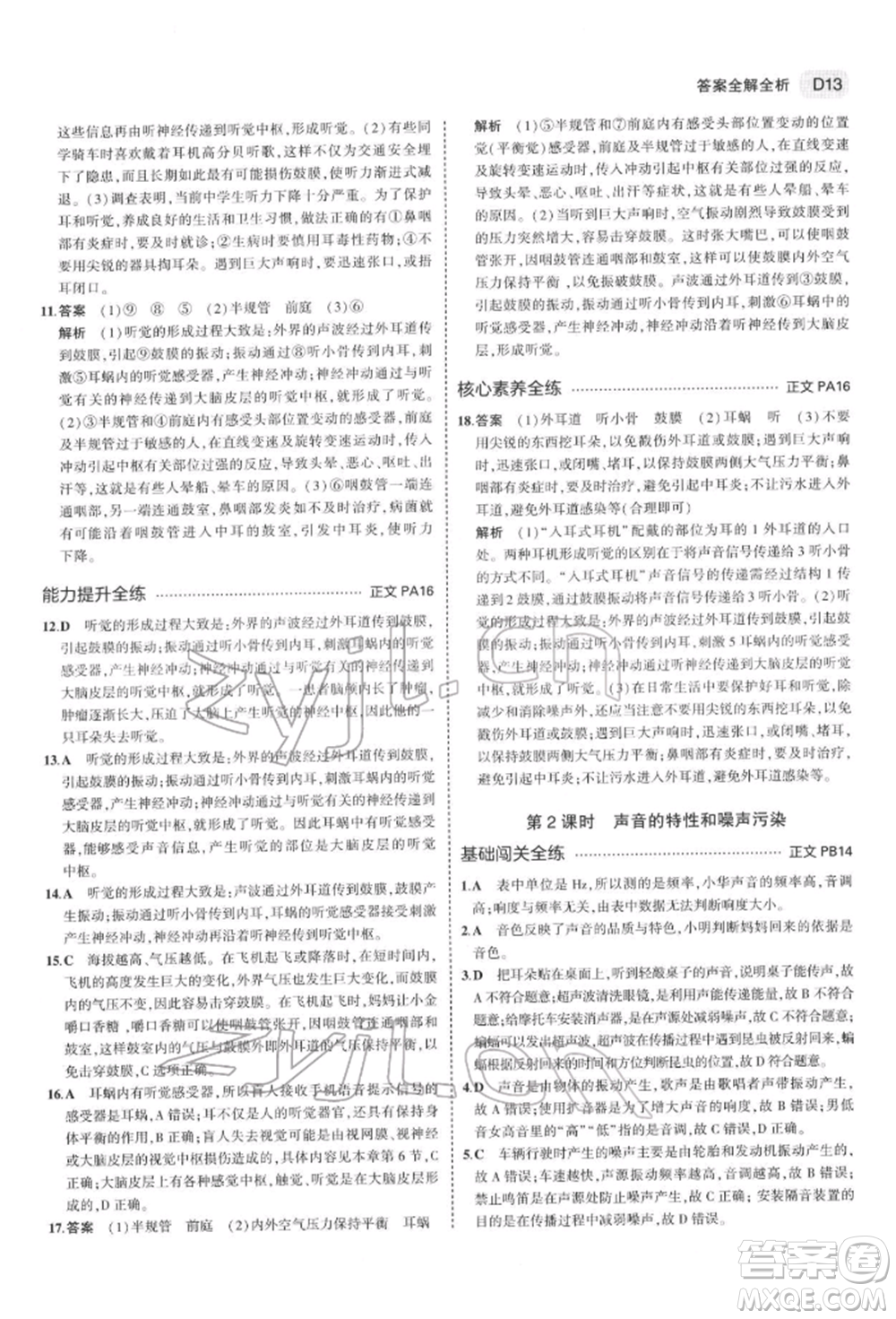 首都師范大學(xué)出版社2022年5年中考3年模擬七年級(jí)科學(xué)下冊(cè)人教版參考答案