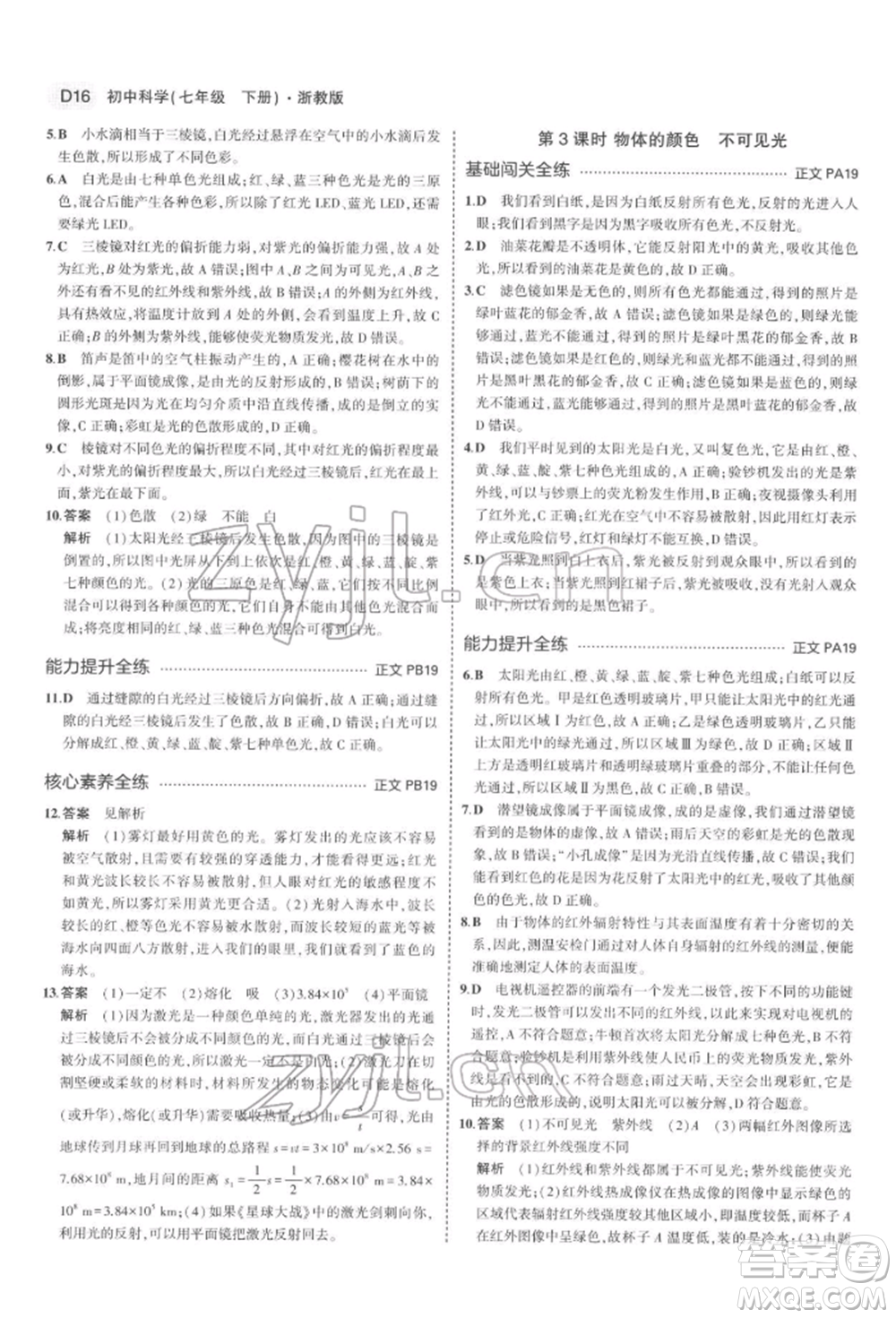 首都師范大學(xué)出版社2022年5年中考3年模擬七年級(jí)科學(xué)下冊(cè)人教版參考答案