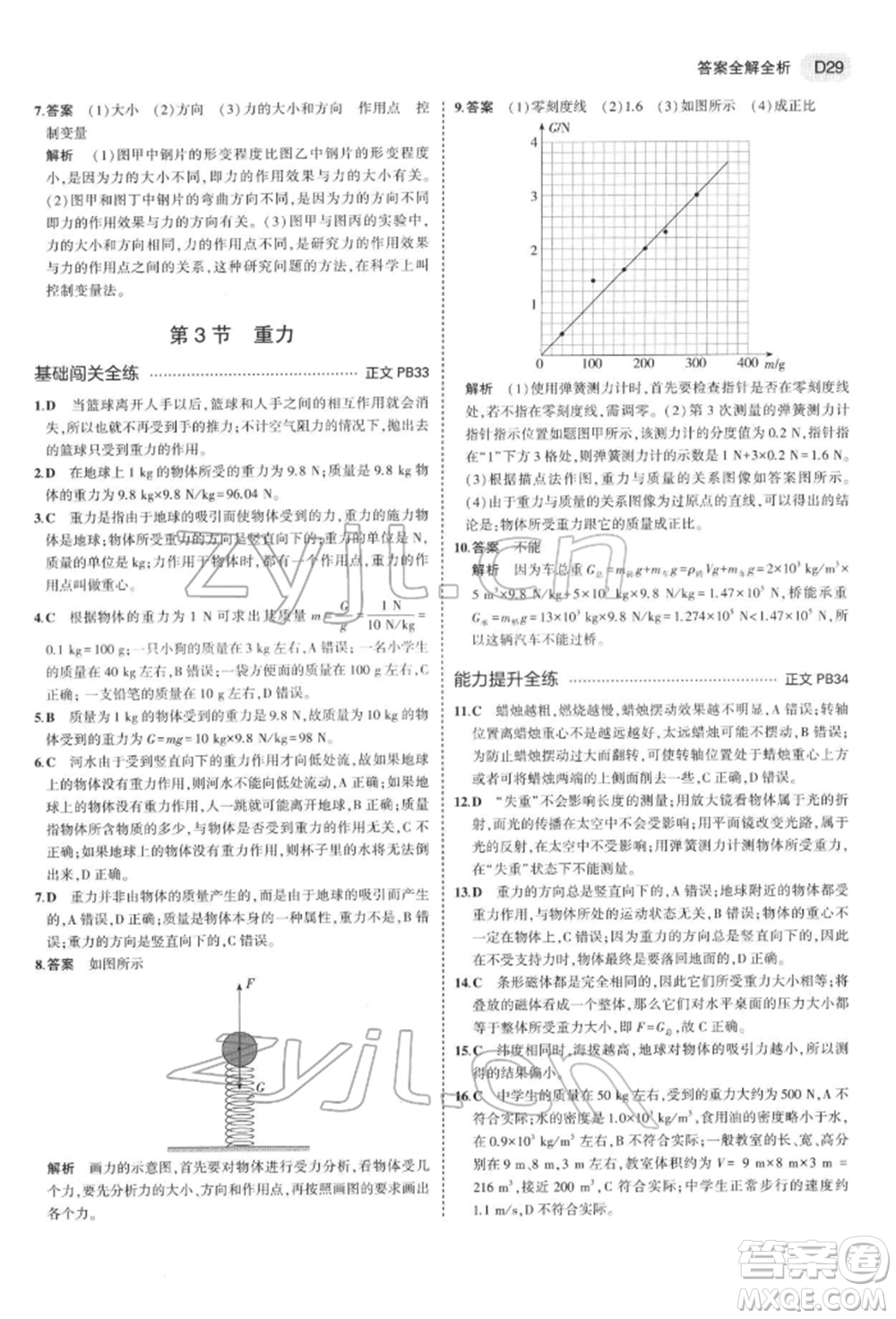 首都師范大學(xué)出版社2022年5年中考3年模擬七年級(jí)科學(xué)下冊(cè)人教版參考答案