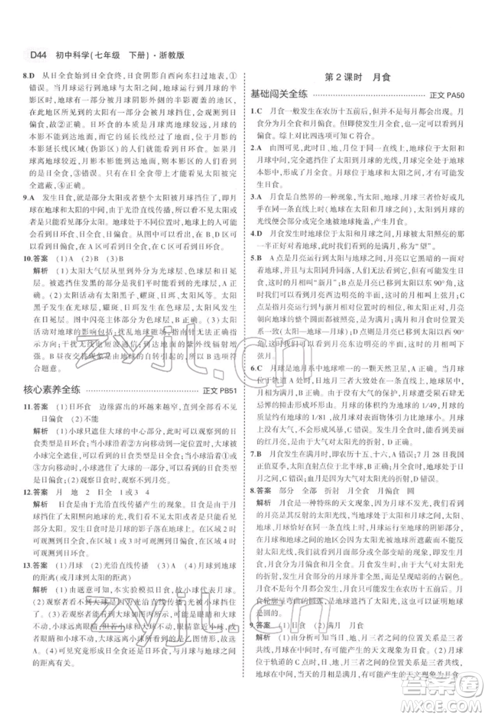 首都師范大學(xué)出版社2022年5年中考3年模擬七年級(jí)科學(xué)下冊(cè)人教版參考答案