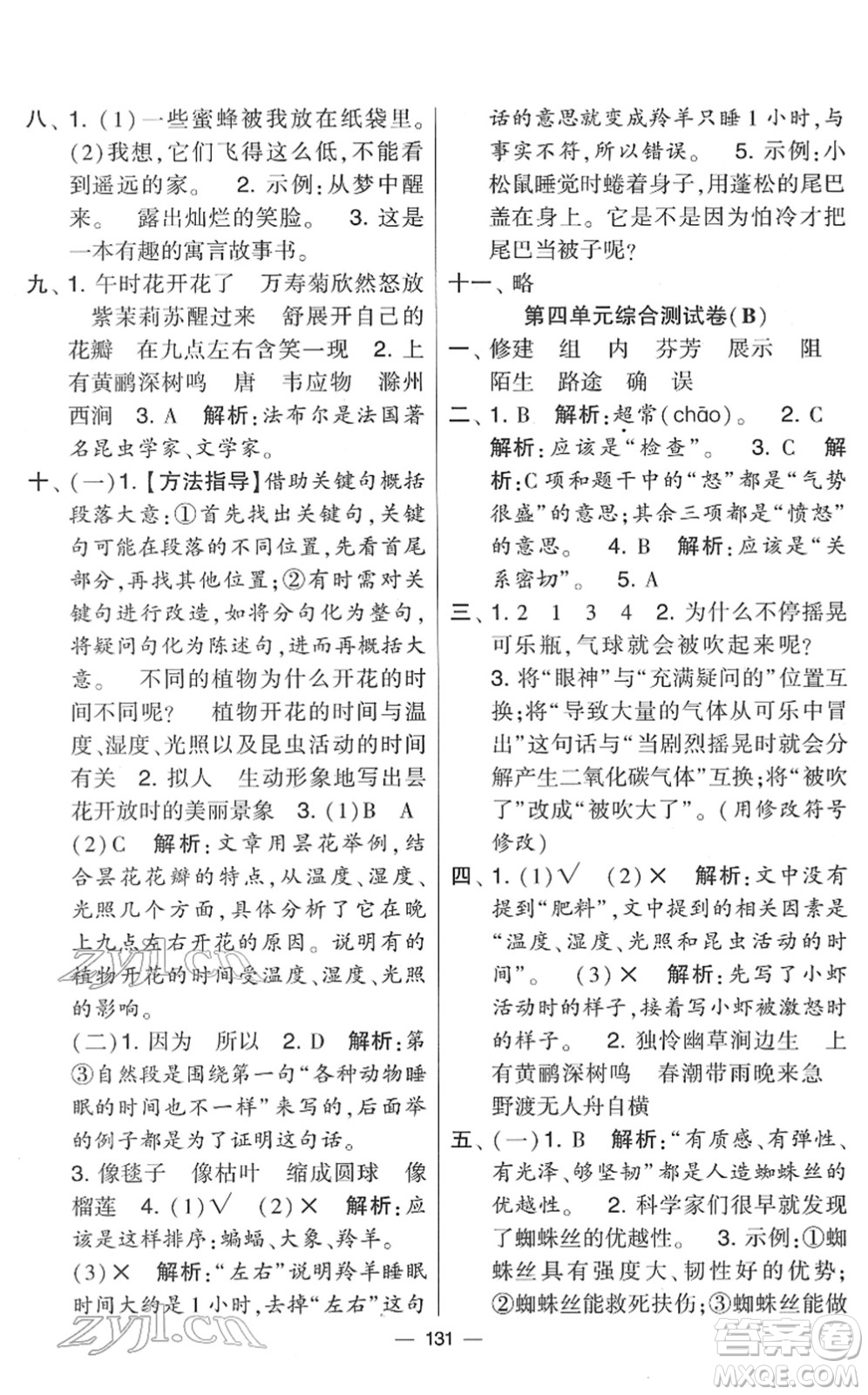 寧夏人民教育出版社2022學(xué)霸提優(yōu)大試卷三年級語文下冊人教版答案
