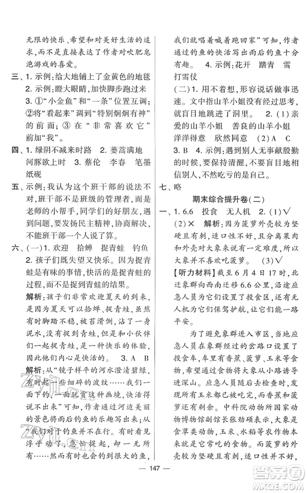 寧夏人民教育出版社2022學(xué)霸提優(yōu)大試卷三年級語文下冊人教版答案