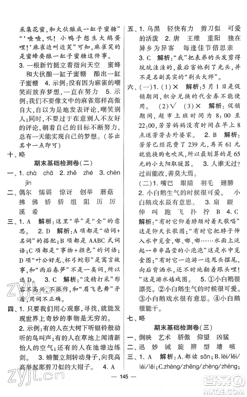 寧夏人民教育出版社2022學(xué)霸提優(yōu)大試卷三年級語文下冊人教版答案