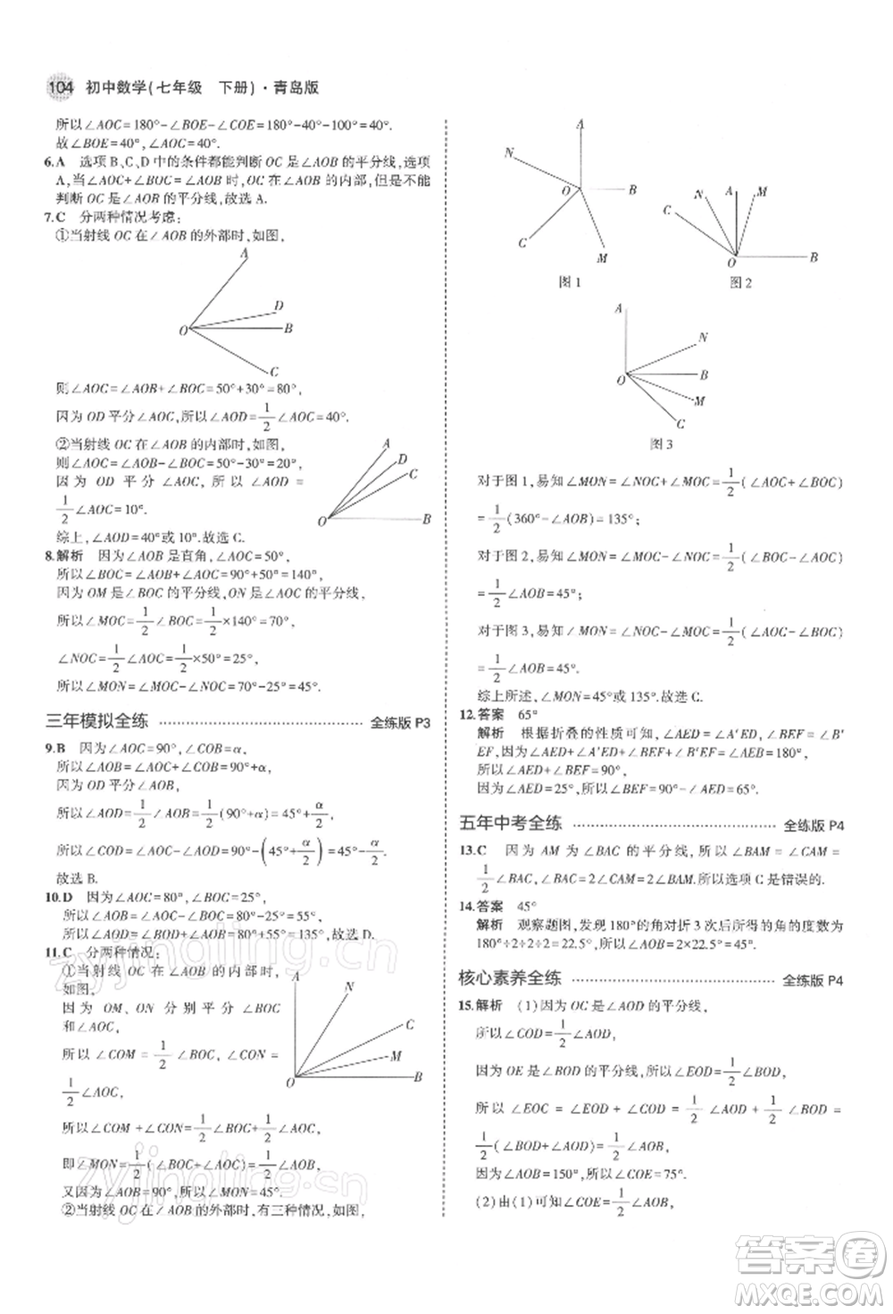 首都師范大學(xué)出版社2022年5年中考3年模擬七年級數(shù)學(xué)下冊青島版參考答案