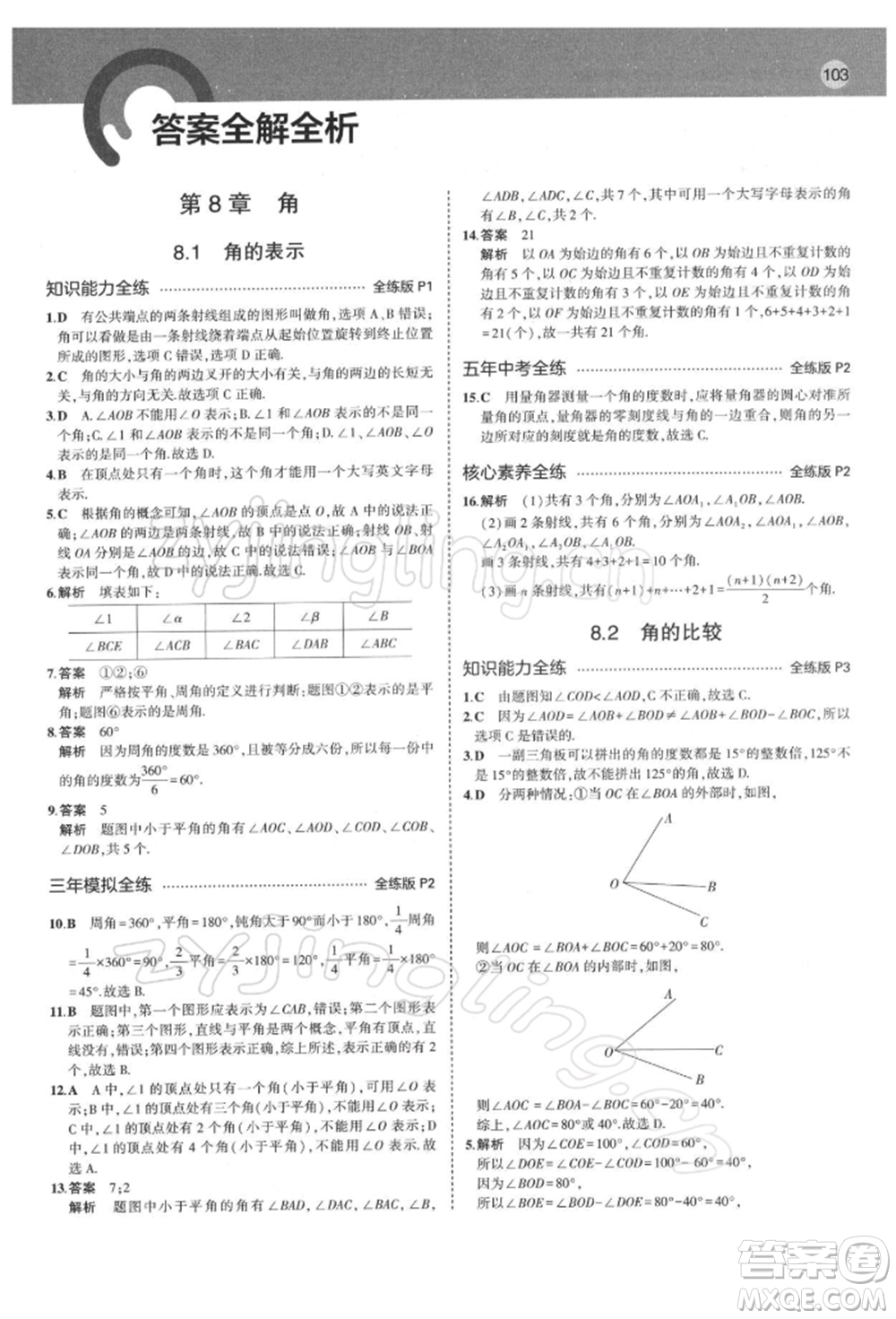 首都師范大學(xué)出版社2022年5年中考3年模擬七年級數(shù)學(xué)下冊青島版參考答案