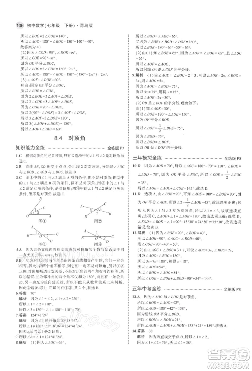 首都師范大學(xué)出版社2022年5年中考3年模擬七年級數(shù)學(xué)下冊青島版參考答案