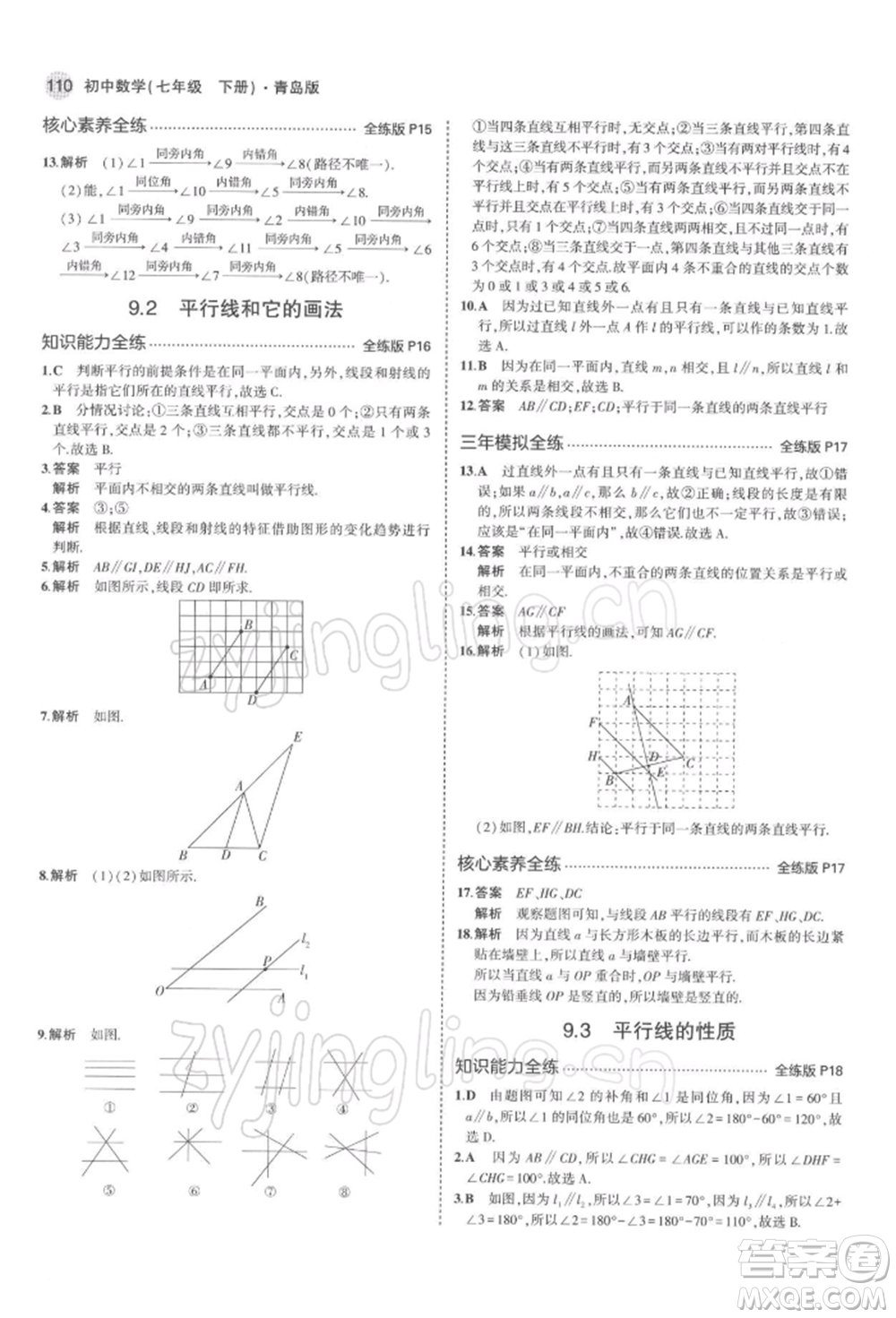 首都師范大學(xué)出版社2022年5年中考3年模擬七年級數(shù)學(xué)下冊青島版參考答案