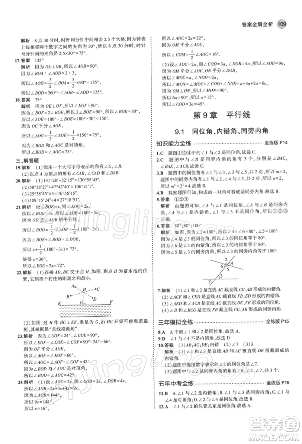 首都師范大學(xué)出版社2022年5年中考3年模擬七年級數(shù)學(xué)下冊青島版參考答案