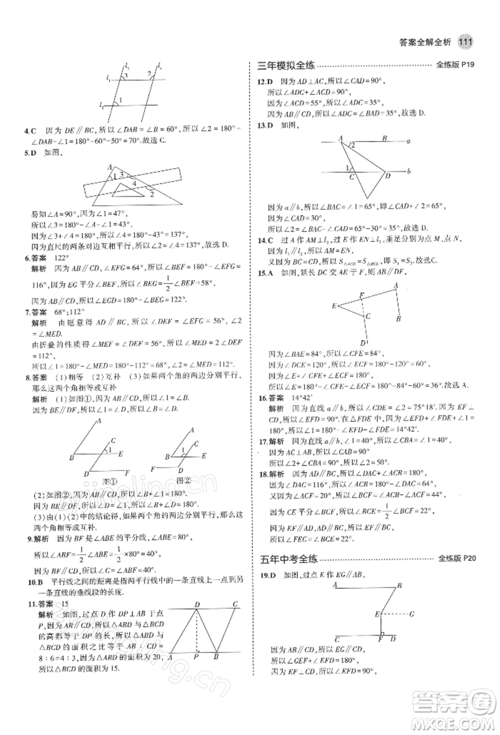 首都師范大學(xué)出版社2022年5年中考3年模擬七年級數(shù)學(xué)下冊青島版參考答案